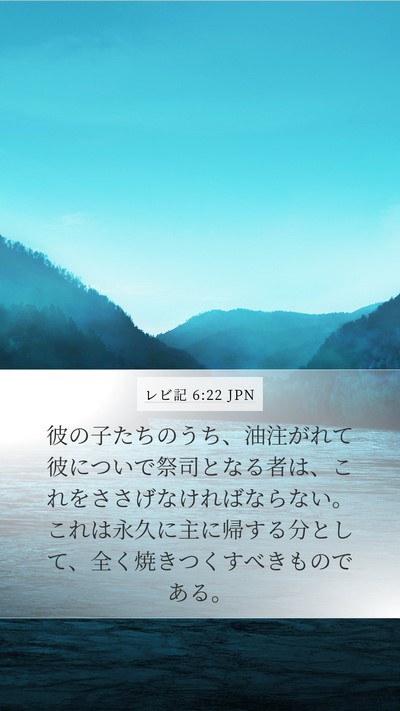 レビ記 6:22 JPN Bible Verse Image