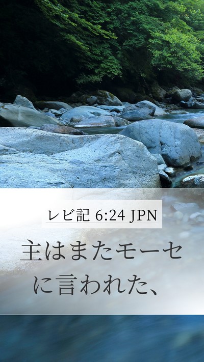 レビ記 6:24 JPN Bible Verse Image