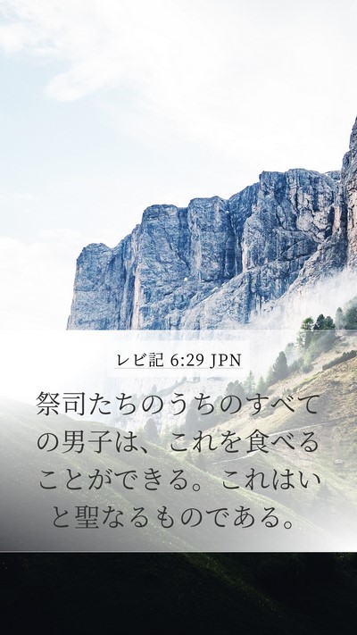 レビ記 6:29 JPN Bible Verse Image