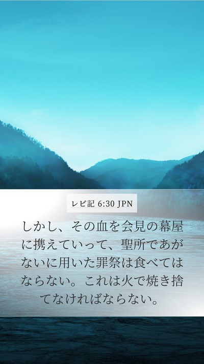 レビ記 6:30 JPN Bible Verse Image