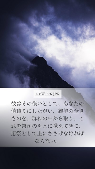 レビ記 6:6 JPN Bible Verse Image