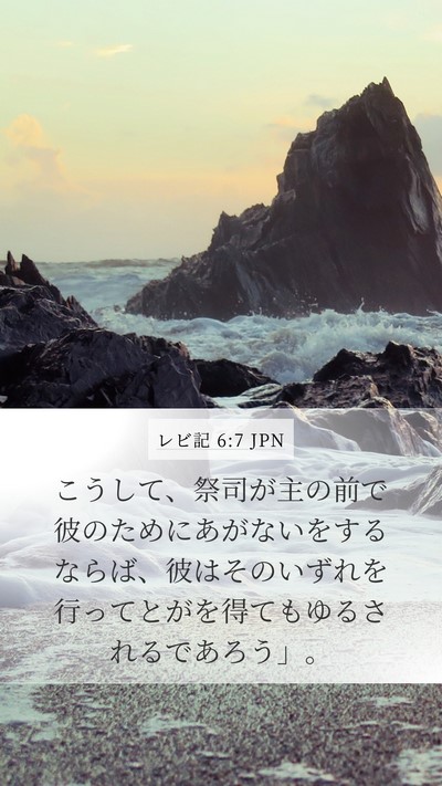 レビ記 6:7 JPN Bible Verse Image