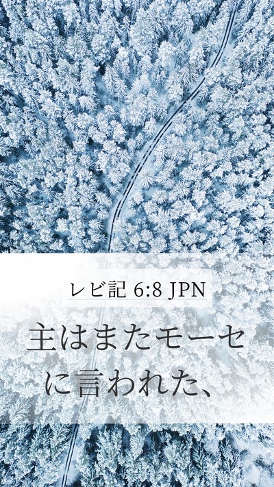 レビ記 6:8 JPN Mobile Phone Wallpaper - 主はまたモーセに言われた、 - Mobile Bible Verse Wallpaper