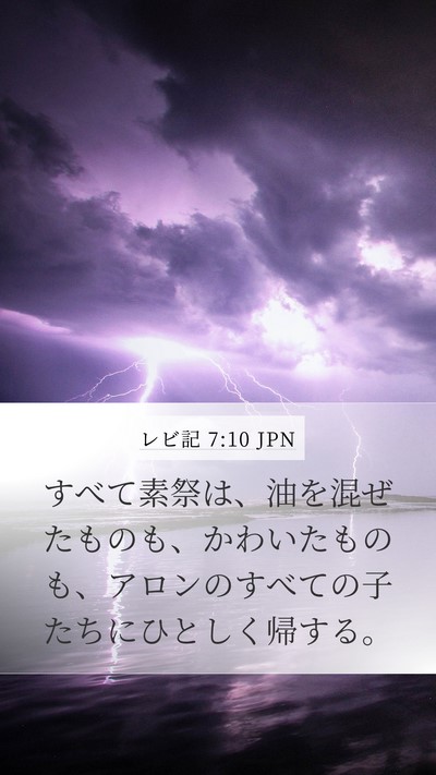 レビ記 7:10 JPN Bible Verse Image