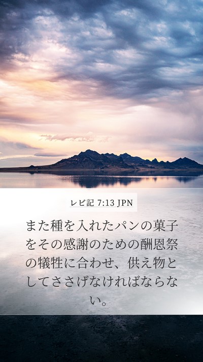 レビ記 7:13 JPN Bible Verse Image
