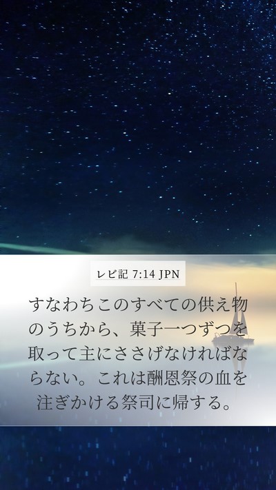 レビ記 7:14 JPN Bible Verse Image