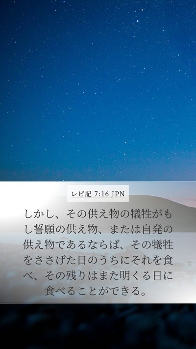 レビ記 7:16 JPN Bible Verse Image