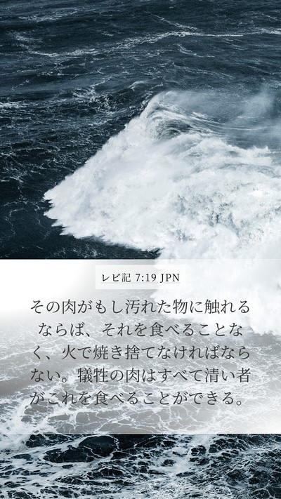 レビ記 7:19 JPN Bible Verse Image