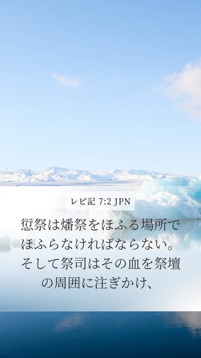 レビ記 7:2 JPN Mobile Phone Wallpaper - 愆祭は燔祭をほふる場所でほふらな - Mobile Bible Verse Wallpaper