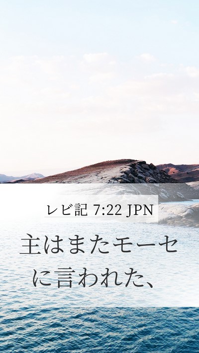 レビ記 7:22 JPN Mobile Phone Wallpaper - 主はまたモーセに言われた、 - Mobile Bible Verse Wallpaper