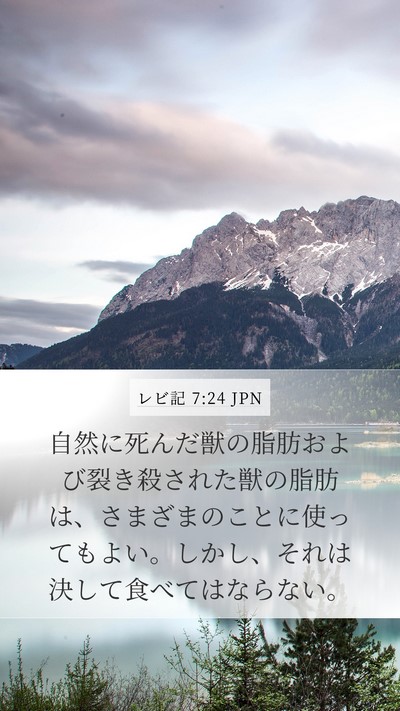 レビ記 7:24 JPN Mobile Phone Wallpaper - 自然に死んだ獣の脂肪および裂き殺 - Mobile Bible Verse Wallpaper