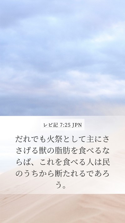 レビ記 7:25 JPN Bible Verse Image
