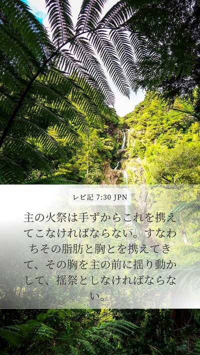 レビ記 7:30 JPN Bible Verse Image