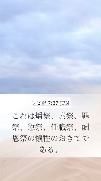 レビ記 7:37 JPN Bible Verse Image