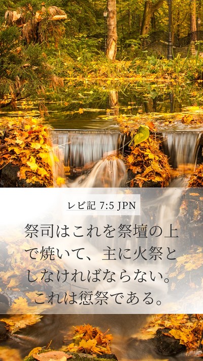 レビ記 7:5 JPN Mobile Phone Wallpaper - 祭司はこれを祭壇の上で焼いて、主 - Mobile Bible Verse Wallpaper