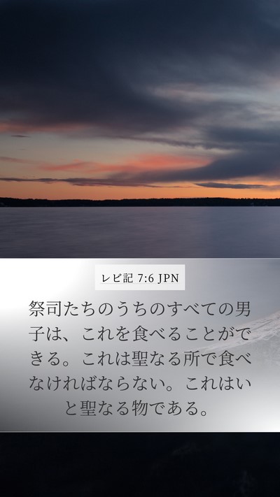 レビ記 7:6 JPN Bible Verse Image
