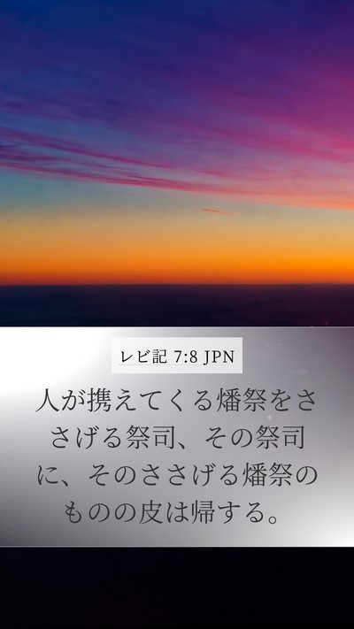 レビ記 7:8 JPN Bible Verse Image