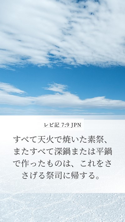 レビ記 7:9 JPN Bible Verse Image