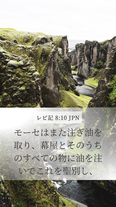 レビ記 8:10 JPN Bible Verse Image