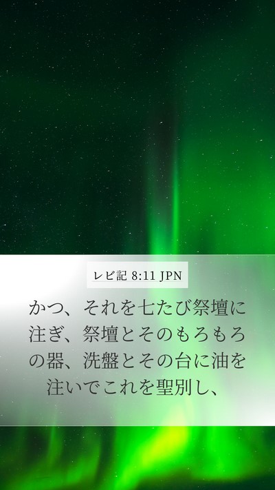 レビ記 8:11 JPN Mobile Phone Wallpaper - かつ、それを七たび祭壇に注ぎ、祭 - Mobile Bible Verse Wallpaper