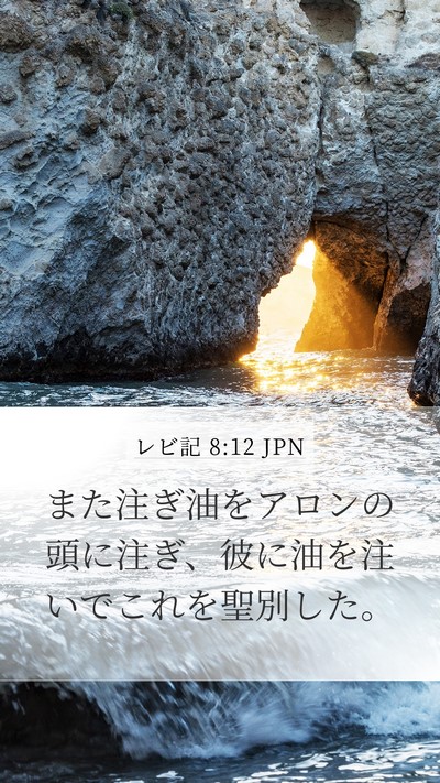 レビ記 8:12 JPN Bible Verse Image
