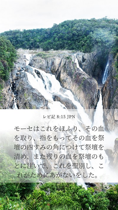 レビ記 8:15 JPN Bible Verse Image