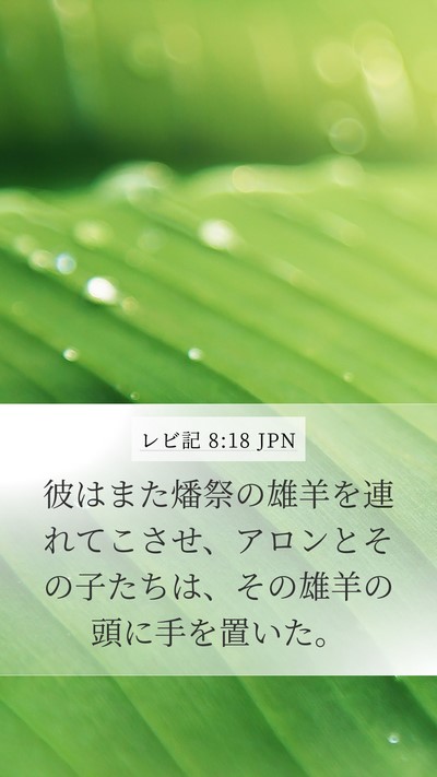 レビ記 8:18 JPN Bible Verse Image