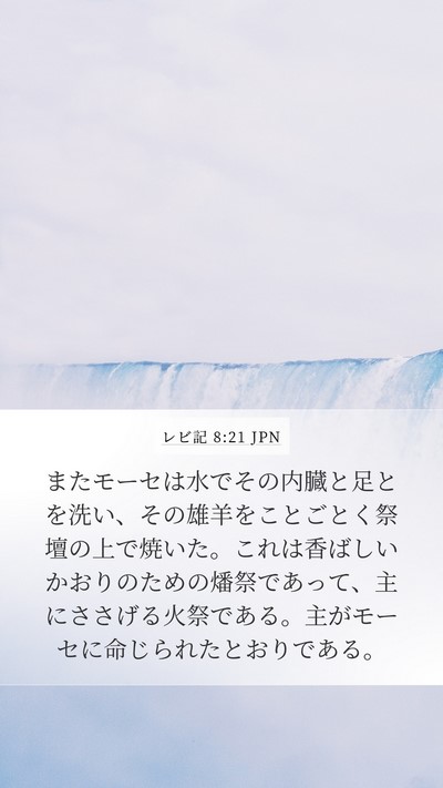 レビ記 8:21 JPN Bible Verse Image