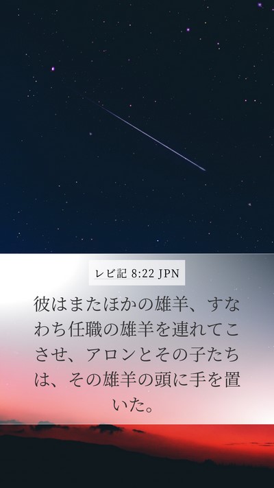 レビ記 8:22 JPN Bible Verse Image