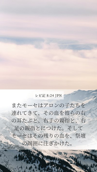 レビ記 8:24 JPN Mobile Phone Wallpaper - またモーセはアロンの子たちを連れ - Mobile Bible Verse Wallpaper