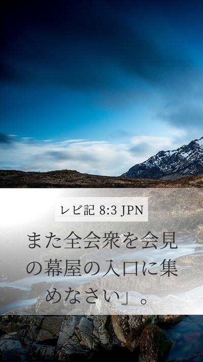 レビ記 8:3 JPN Mobile Phone Wallpaper - また全会衆を会見の幕屋の入口に集 - Mobile Bible Verse Wallpaper