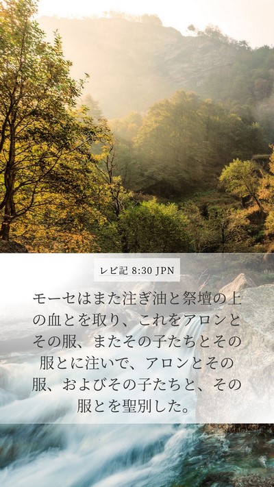 レビ記 8:30 JPN Bible Verse Image