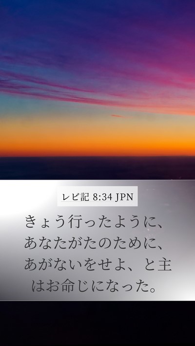 レビ記 8:34 JPN Bible Verse Image