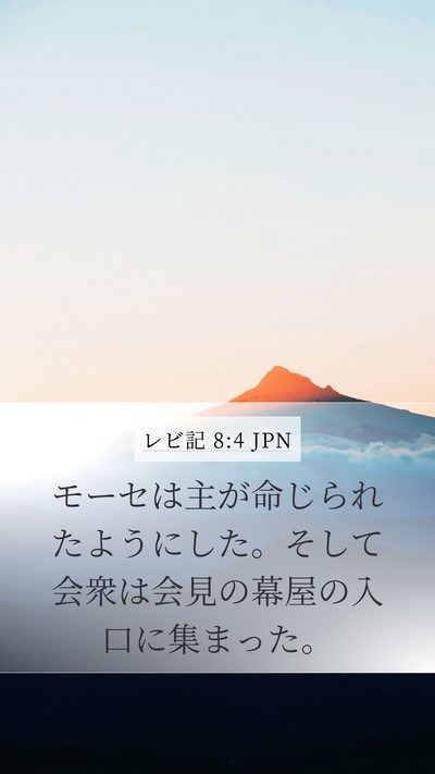 レビ記 8:4 JPN Bible Verse Image