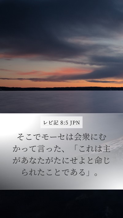 レビ記 8:5 JPN Mobile Phone Wallpaper - そこでモーセは会衆にむかって言っ - Mobile Bible Verse Wallpaper