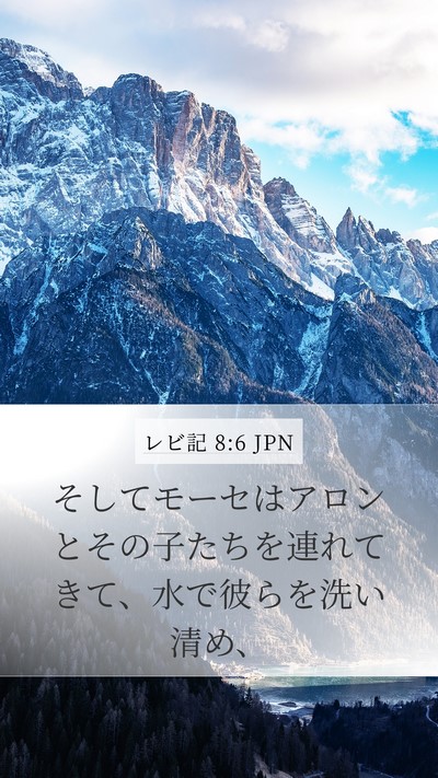 レビ記 8:6 JPN Bible Verse Image