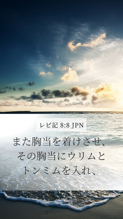 レビ記 8:8 JPN Bible Verse Image