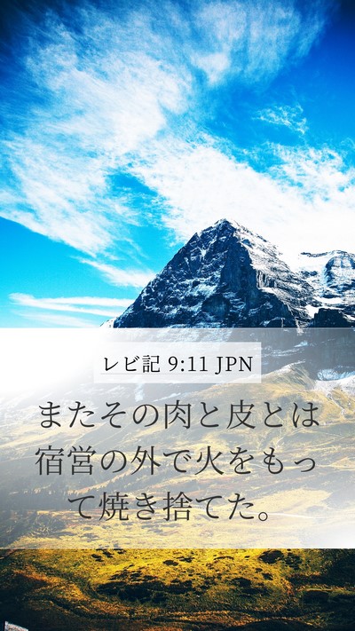 レビ記 9:11 JPN Mobile Phone Wallpaper - またその肉と皮とは宿営の外で火を - Mobile Bible Verse Wallpaper