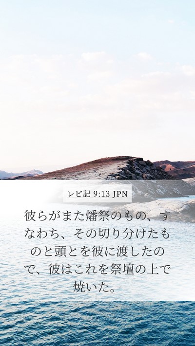レビ記 9:13 JPN Bible Verse Image