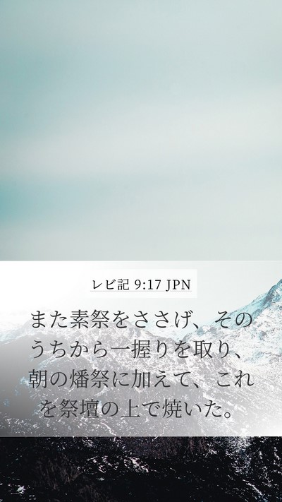 レビ記 9:17 JPN Bible Verse Image