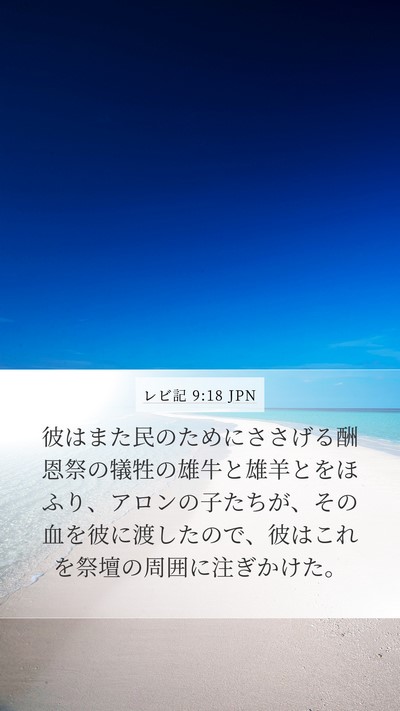 レビ記 9:18 JPN Bible Verse Image