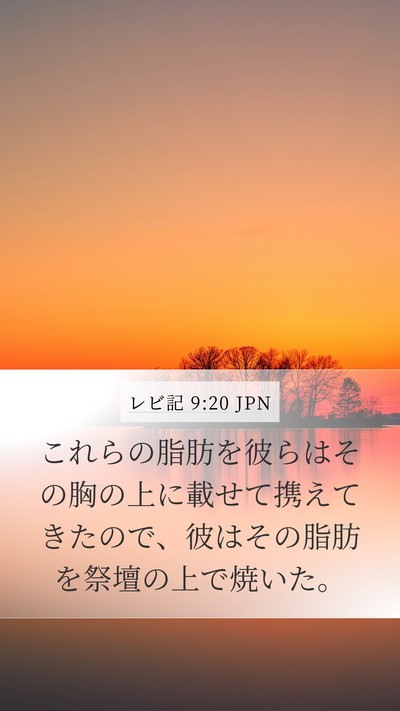 レビ記 9:20 JPN Mobile Phone Wallpaper - これらの脂肪を彼らはその胸の上に - Mobile Bible Verse Wallpaper