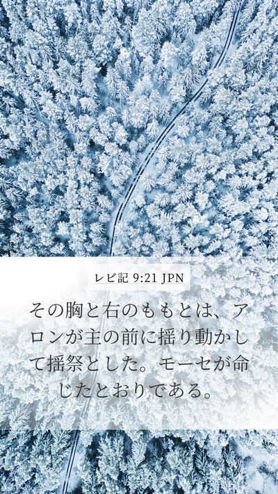 レビ記 9:21 JPN Bible Verse Image
