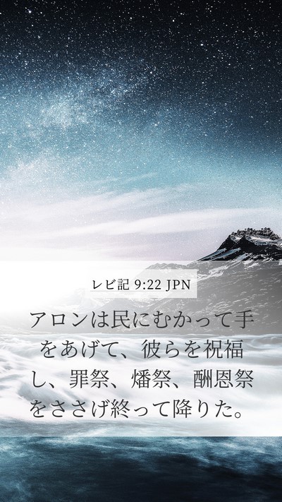 レビ記 9:22 JPN Bible Verse Image