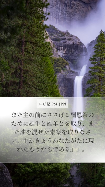 レビ記 9:4 JPN Bible Verse Image