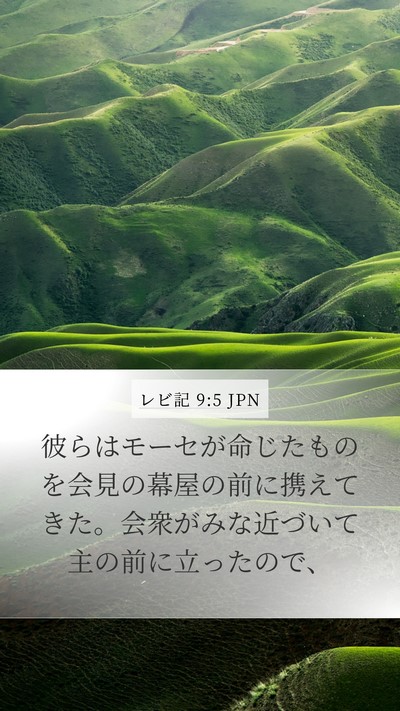 レビ記 9:5 JPN Mobile Phone Wallpaper - 彼らはモーセが命じたものを会見の - Mobile Bible Verse Wallpaper