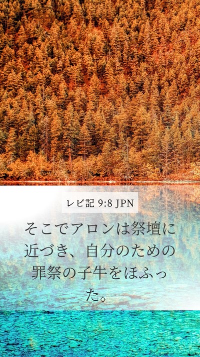レビ記 9:8 JPN Mobile Phone Wallpaper - そこでアロンは祭壇に近づき、自分 - Mobile Bible Verse Wallpaper