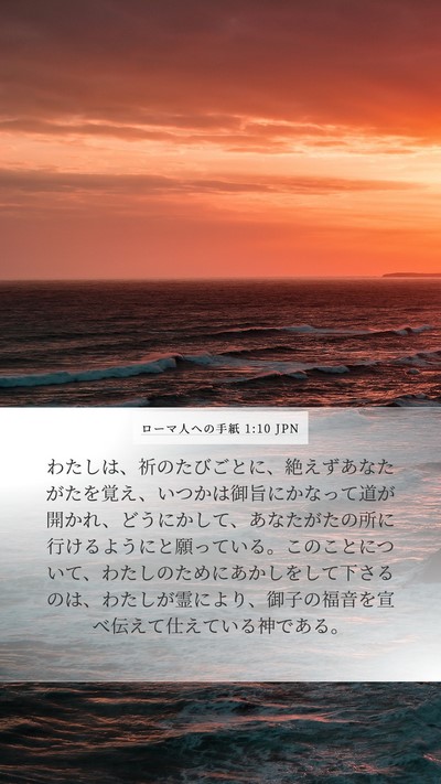 ローマ人への手紙 1:10 JPN Bible Verse Image