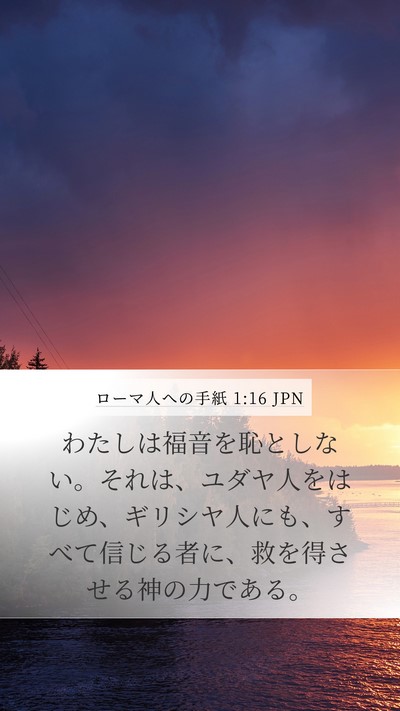 ローマ人への手紙 1:16 JPN Bible Verse Image