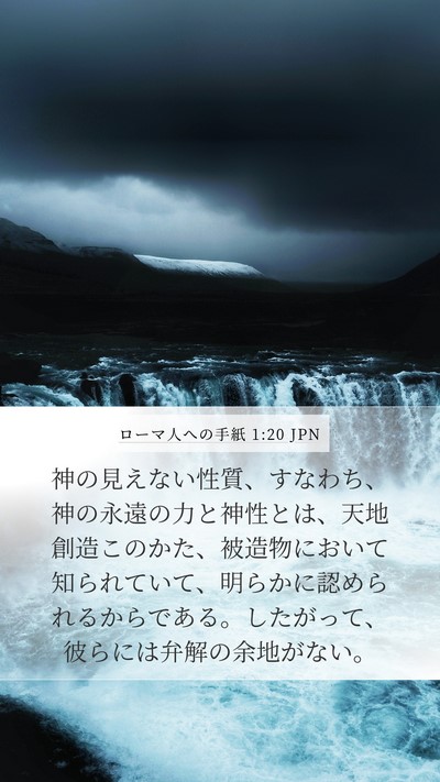 ローマ人への手紙 1:20 JPN Bible Verse Image